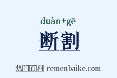 断割是什么意思的图片
